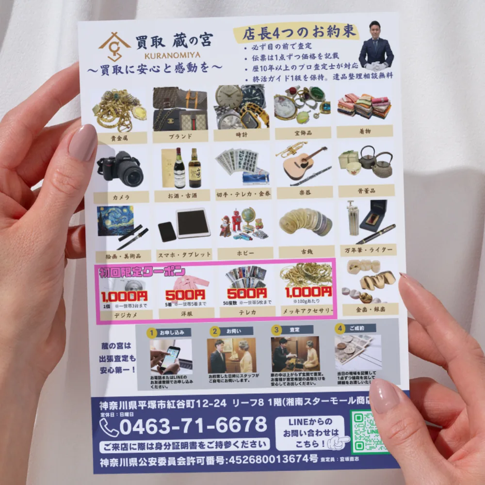 買取 蔵の宮の買取品目チラシ。貴金属・ブランド・時計などの買取品目の写真一覧と初回限定クーポン