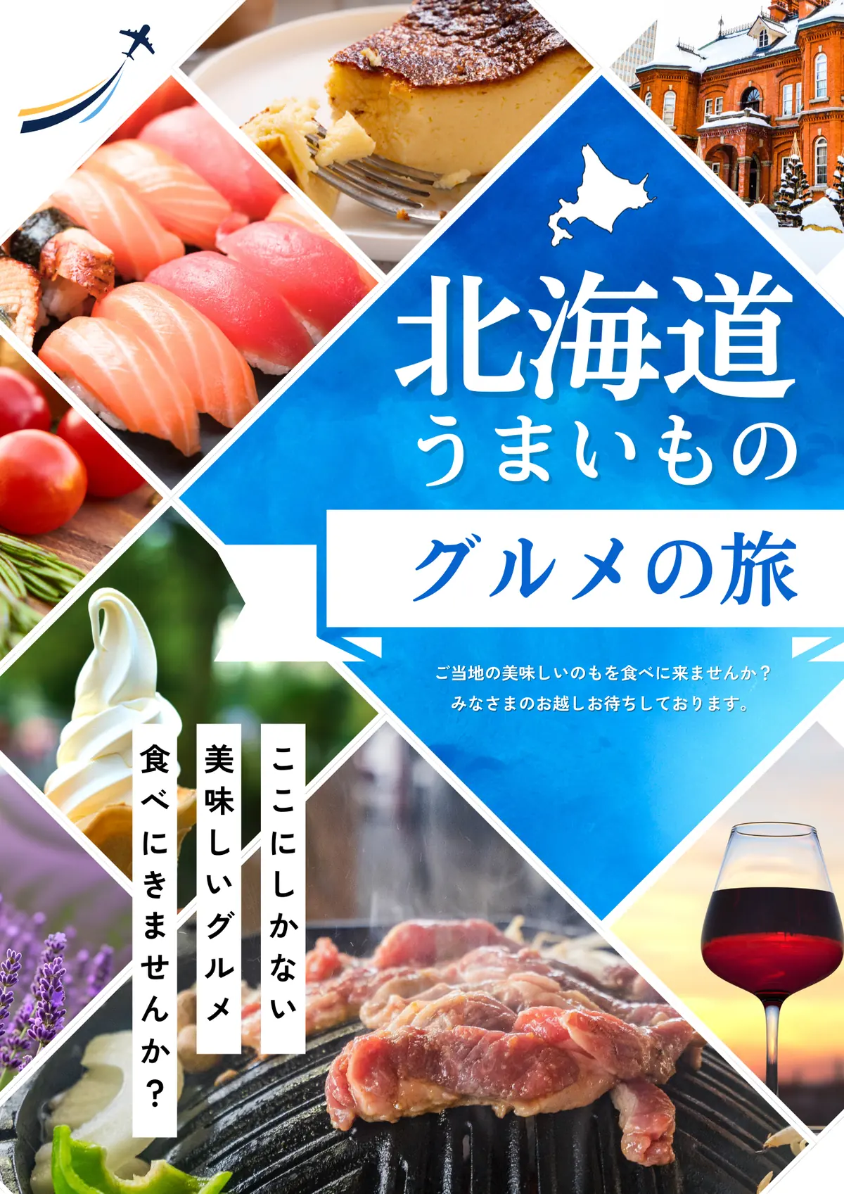 「北海道うまいもの グルメの旅」の告知チラシ。寿司・ステーキ・ソフトクリームなどの料理写真