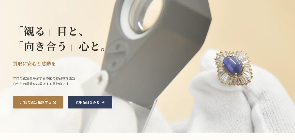 買取 蔵の宮の Web サイト。指輪を手に取る写真と「「観る」目と、「向き合う」心と。」のキャッチコピー