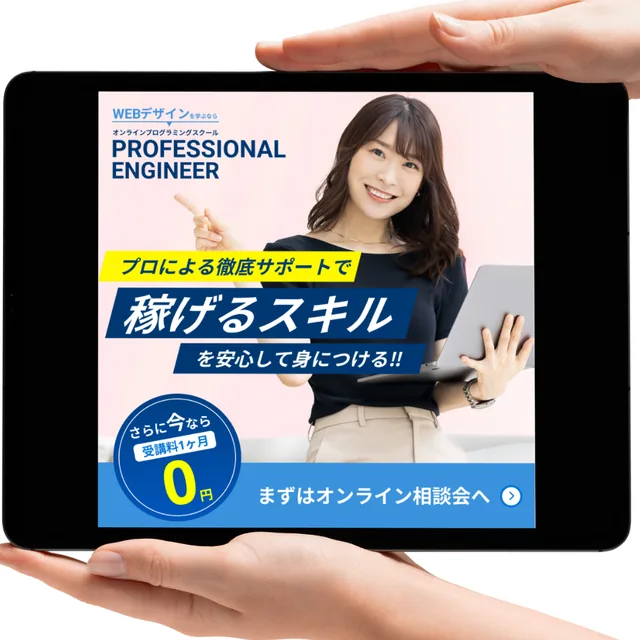 WEB デザインスクールのバナー広告。「稼げるスキルを安心して身につける」のコピー