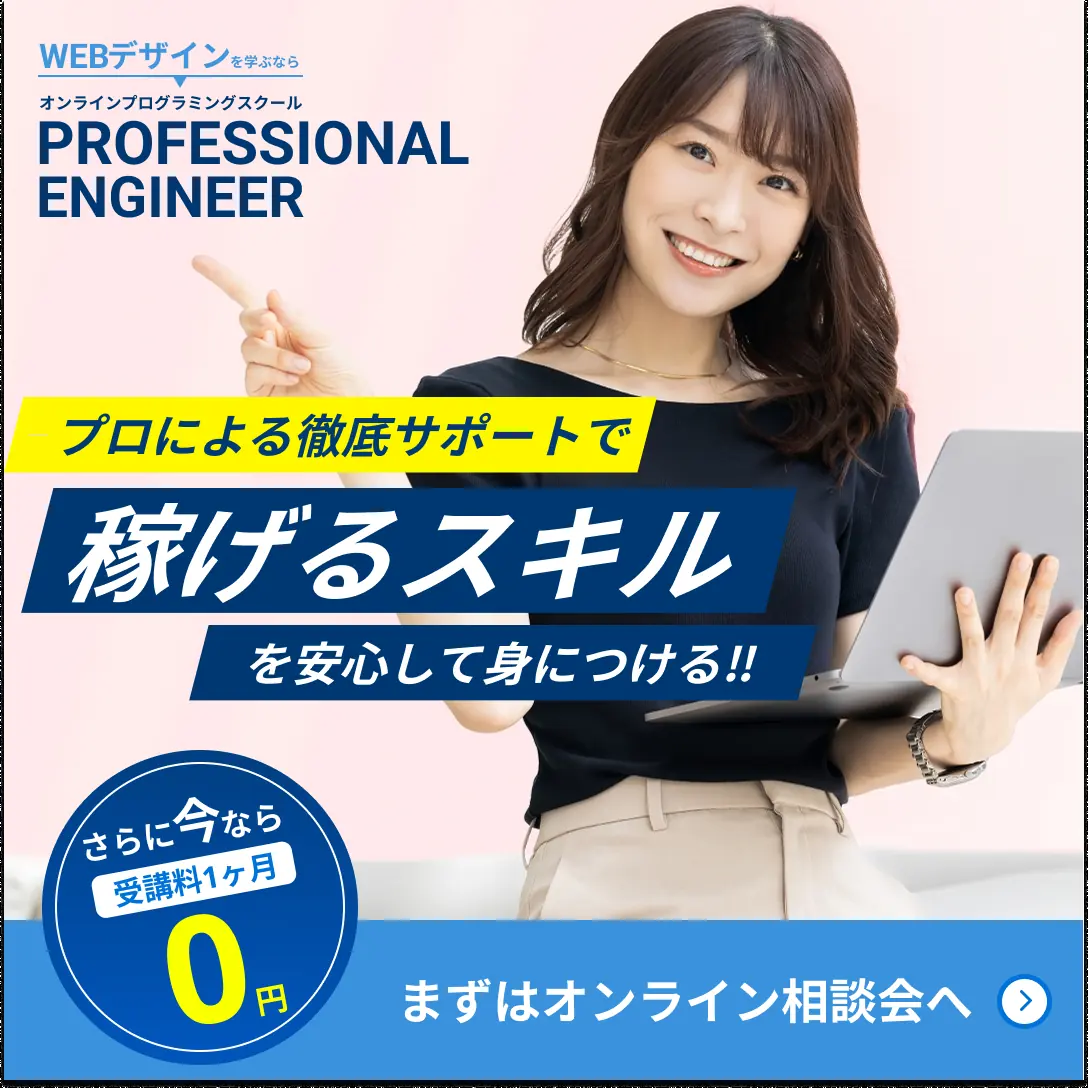 WEB デザインスクールのバナー広告。「稼げるスキルを安心して身につける」のコピー