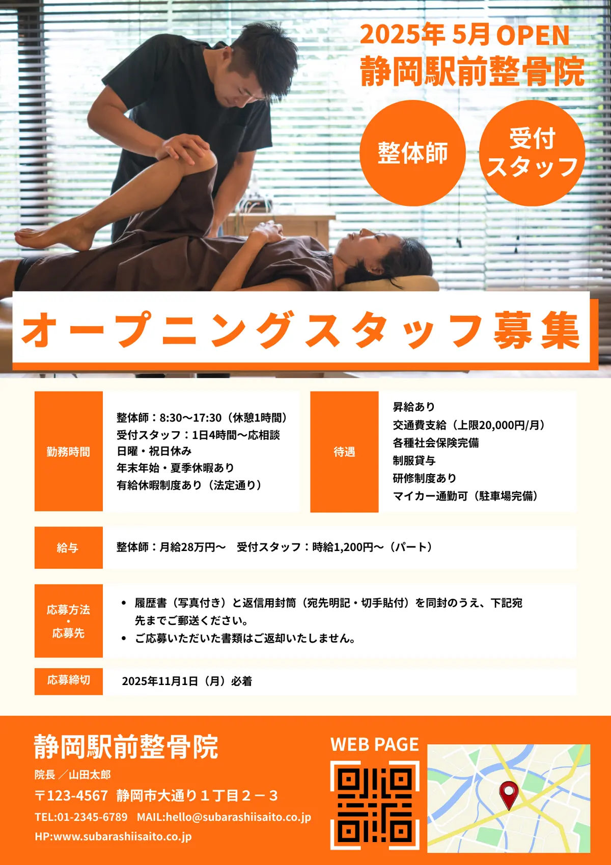 整骨院のオープニングスタッフ募集チラシ。施術中の写真と募集要項